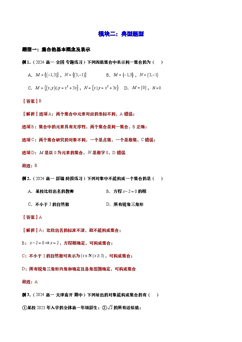 第一讲 集合复习题(解析版)第3页