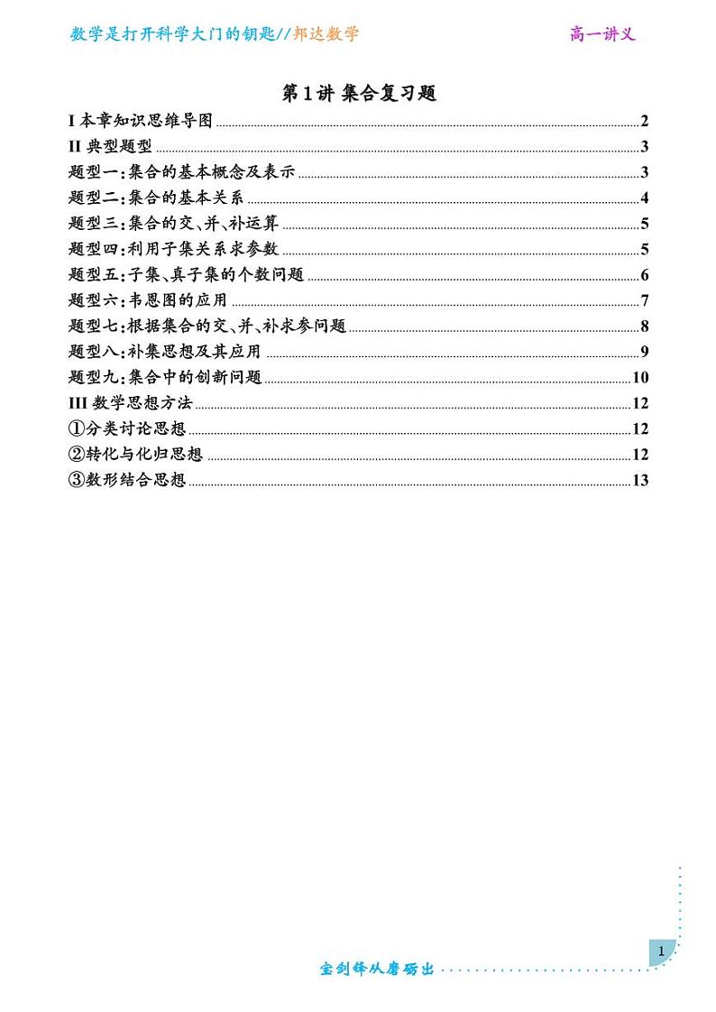 第一讲 集合复习题(学生版)第1页