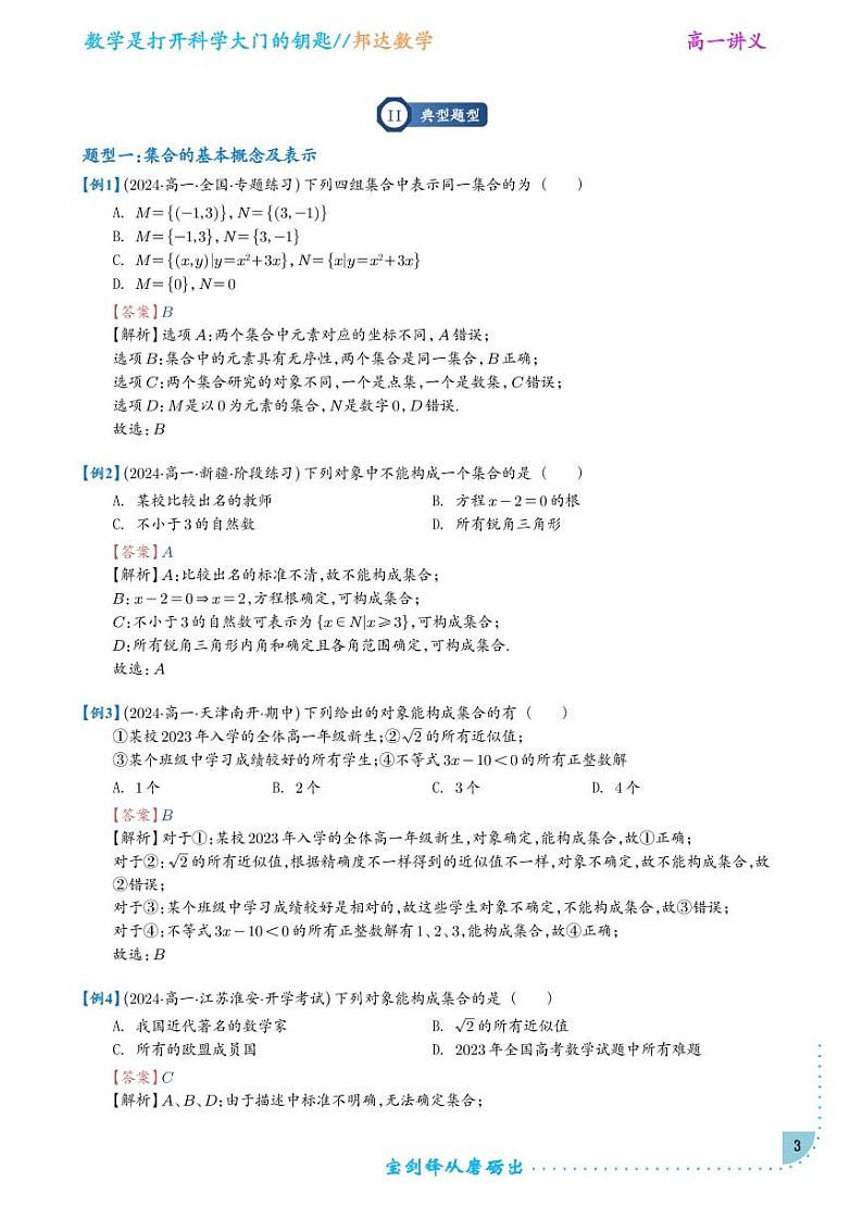 第一讲 集合复习题(解析版)第3页
