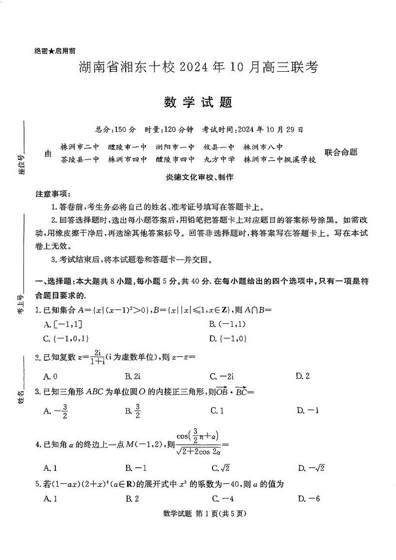 湖南省湘东十校2024年10月高三联考数学试卷第1页
