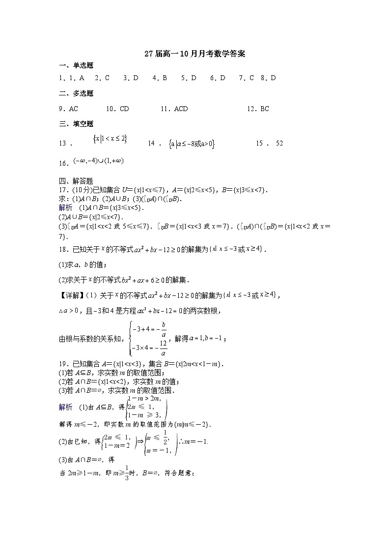 四川省眉山市仁寿县第一中学(北校区)2024-2025学年高一上学期10月月考数学试卷(Word版附答案)01