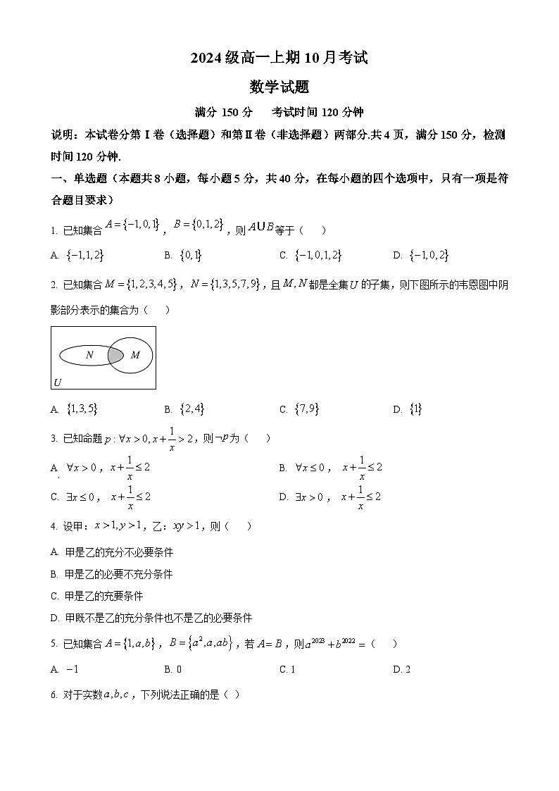 四川省仁寿第一中学校南校区2024-2025学年高一上学期10月月考数学试题 Word版无答案第1页