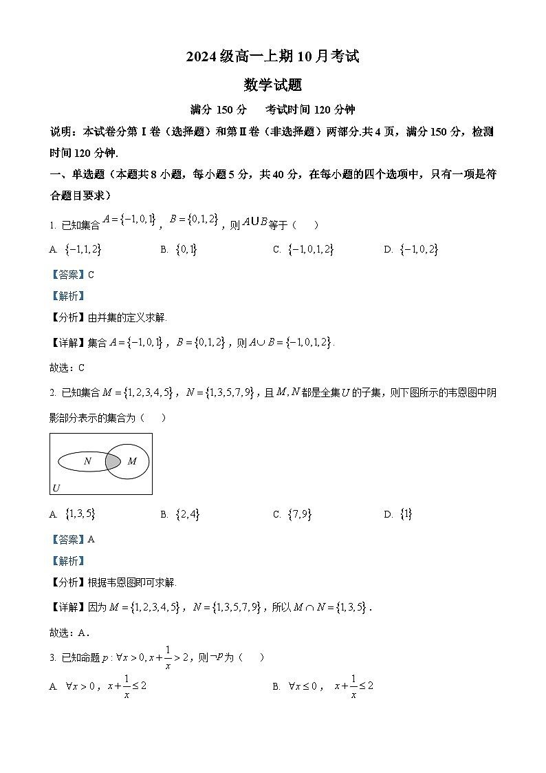 四川省仁寿第一中学校南校区2024-2025学年高一上学期10月月考数学试题 Word版含解析第1页