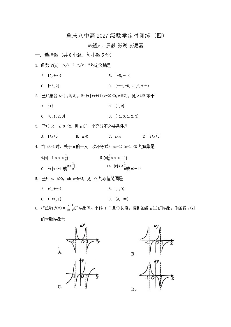 重慶市第八中學(xué)校2024-2025學(xué)年高一上學(xué)期數(shù)學(xué)定時(shí)訓(xùn)練(四)第1頁