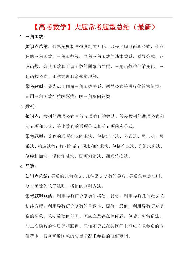 高考数学:大题常考题型总结(最新)-学案01