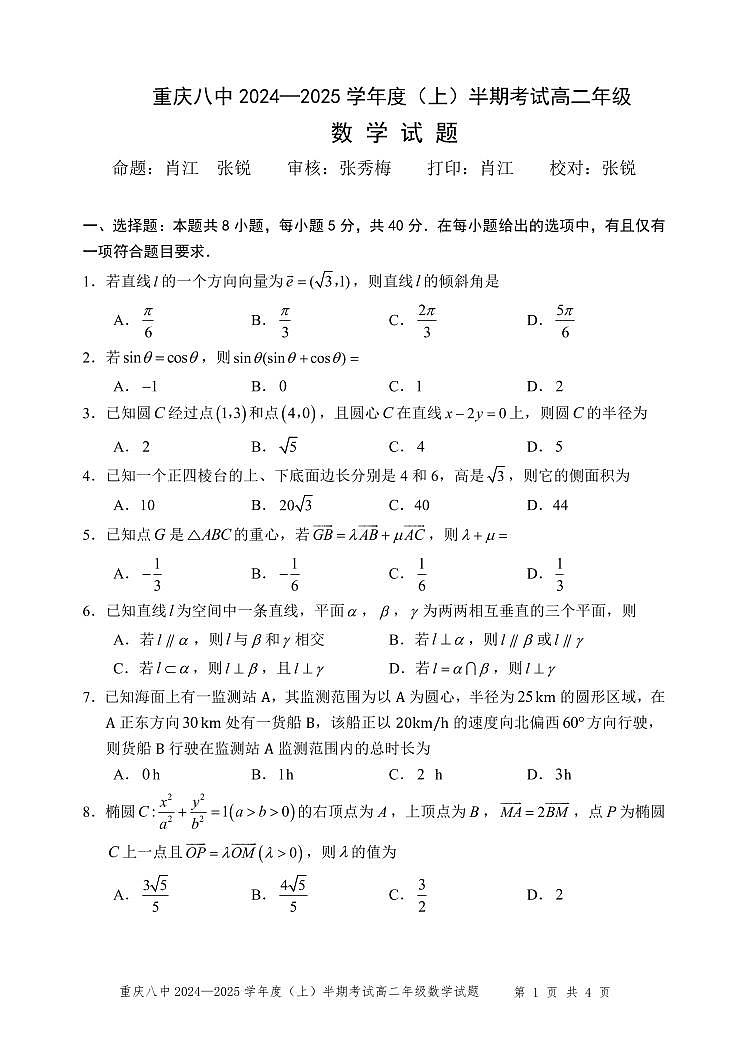 重庆市第八中学2024-2025学年度高二上学期期中考试数学试题第1页