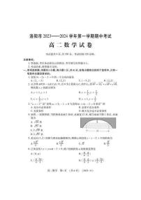 河南省洛阳市2023-2024学年高二上学期期中考试数学试卷（PDF版附答案）
