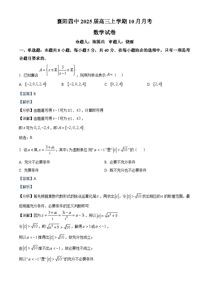 湖北省襄阳市第四中学2024-2025学年高三上学期10月月考数学试题 Word版含解析第1页