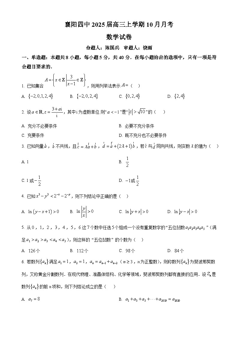 湖北省襄阳市第四中学2024-2025学年高三上学期10月月考数学试题 Word版无答案第1页