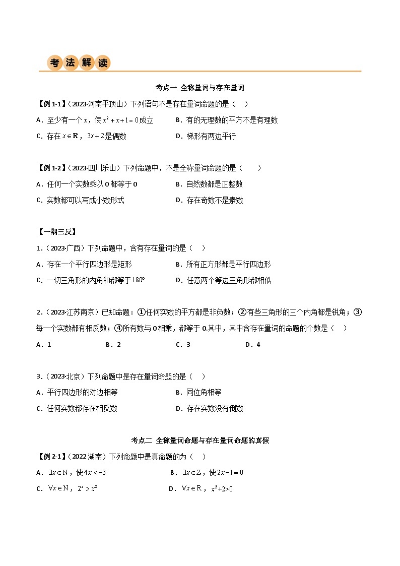 人教版高中数学必修一 精讲精练1.5 全称量词与存在量词(精讲)(2份,原卷版+解析版)03