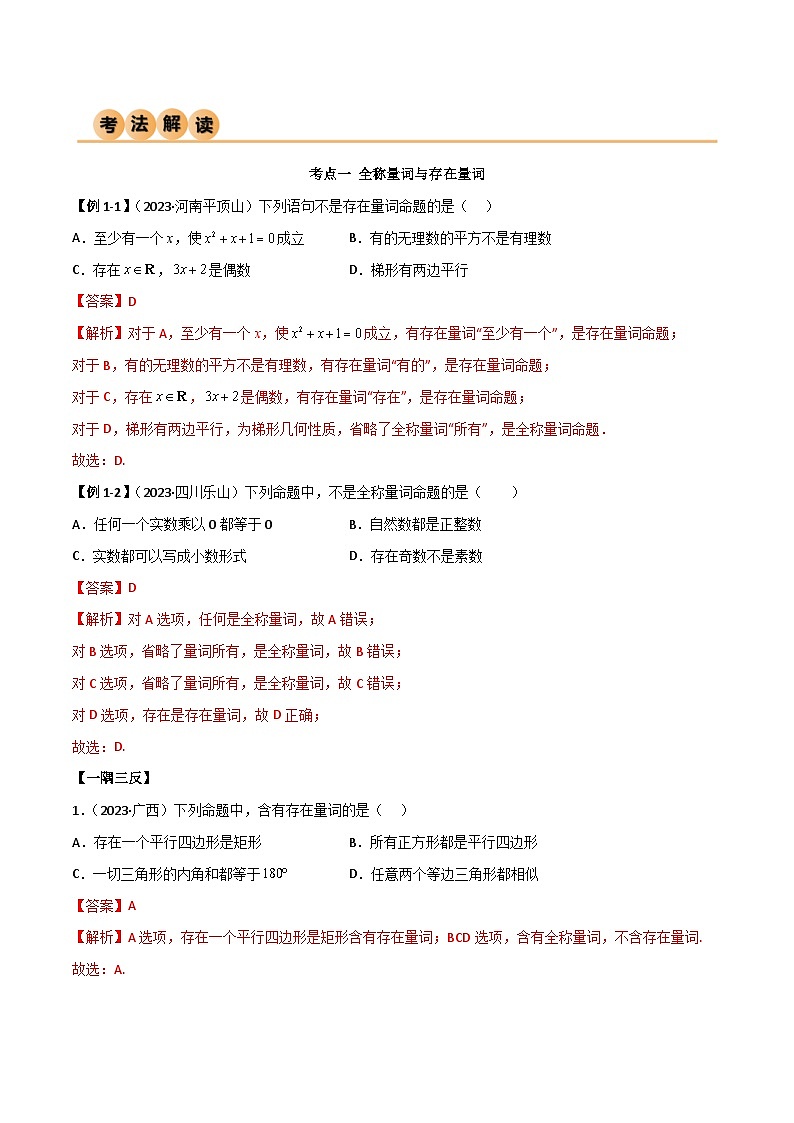 人教版高中数学必修一 精讲精练1.5 全称量词与存在量词(精讲)(2份,原卷版+解析版)03