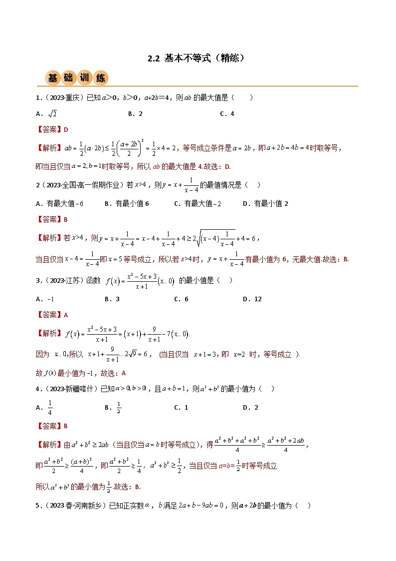 人教版高中數(shù)學(xué)必修一 精講精練2.2 基本不等式（精練）（解析版）第1頁