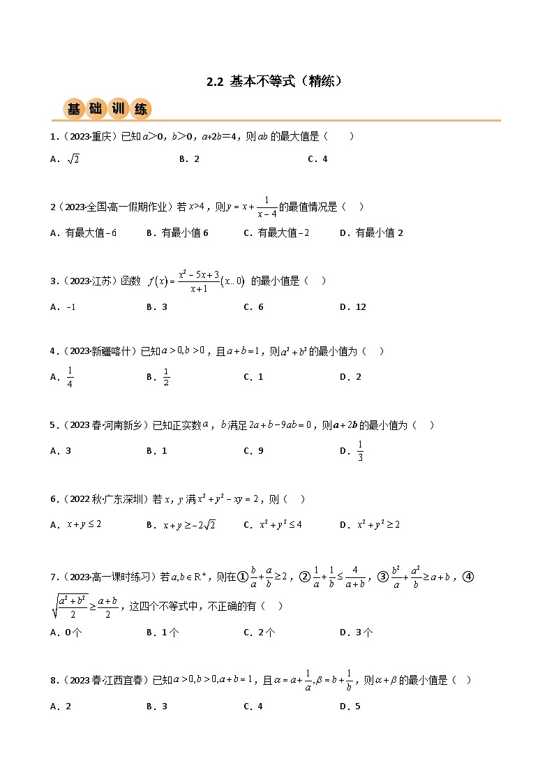 人教版高中数学必修一 精讲精练2.2 基本不等式(精练)(2份,原卷版+解析版)01