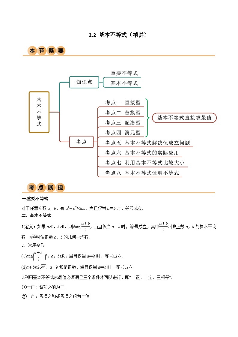 人教版高中数学必修一 精讲精练2.2 基本不等式(精讲)(2份,原卷版+解析版)01