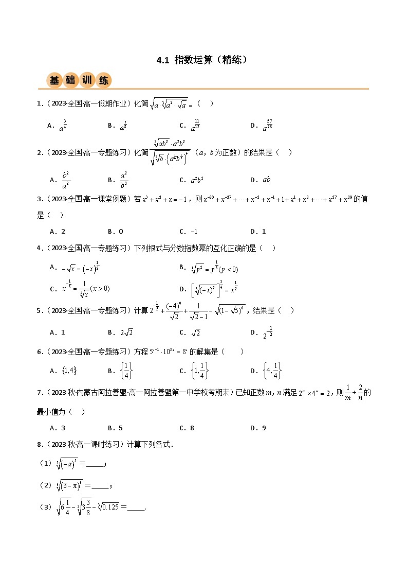 人教版高中数学必修一 精讲精练4.1 指数运算(精练)(2份,原卷版+解析版)01