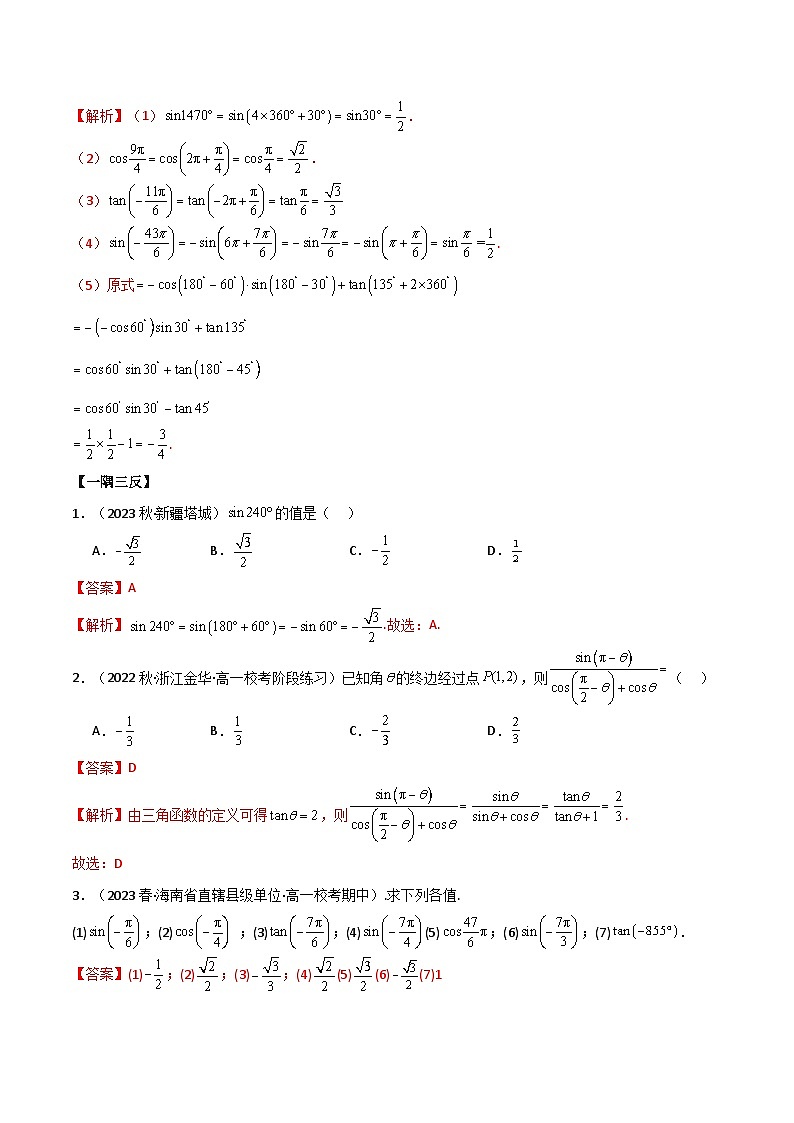 人教版高中数学必修一 精讲精练5.3 诱导公式(精讲)(解析版)第3页