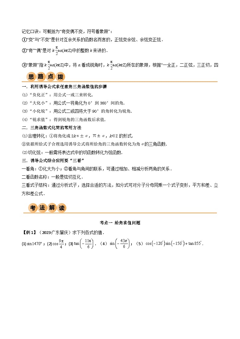 人教版高中数学必修一 精讲精练5.3 诱导公式(精讲)(原卷版)第2页