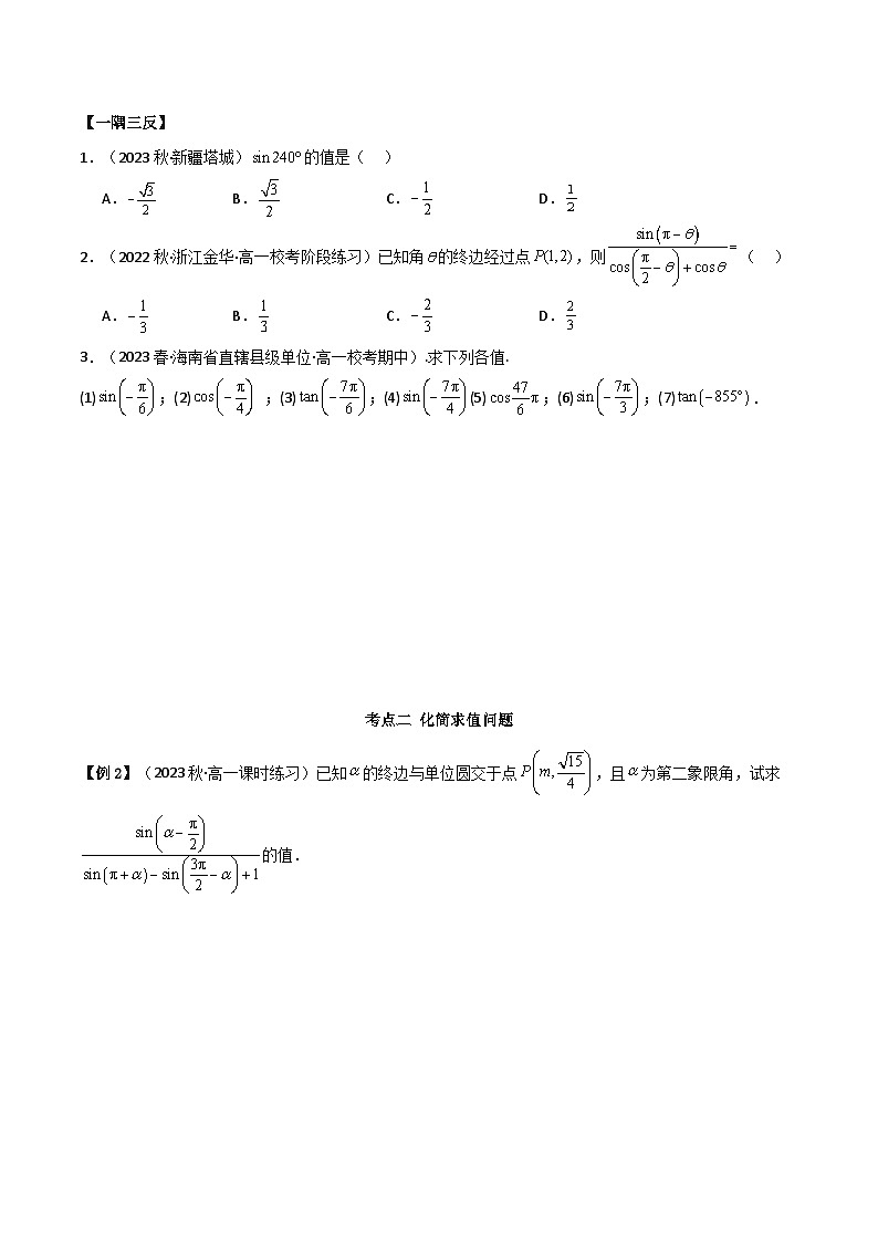 人教版高中数学必修一 精讲精练5.3 诱导公式(精讲)(原卷版)第3页
