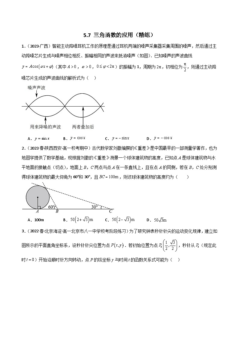 人教版高中数学必修一 精讲精练5.7 三角函数的应用(精练)(原卷版)第1页