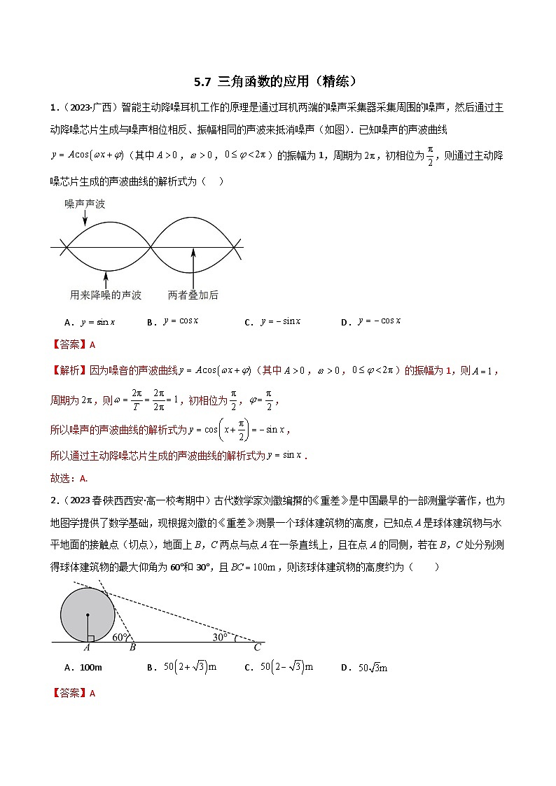人教版高中数学必修一 精讲精练5.7 三角函数的应用(精练)(解析版)第1页