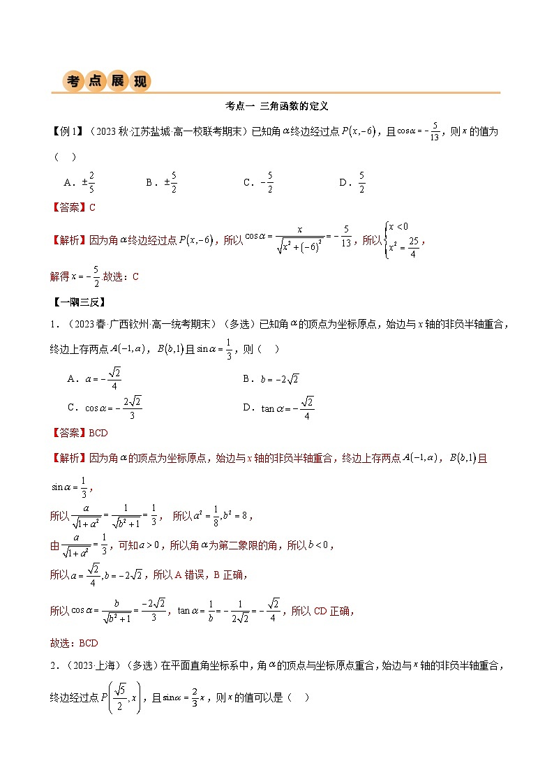 人教版高中数学必修一 精讲精练第五章 三角函数 章末重难点归纳总结(2份,原卷版+解析版)02