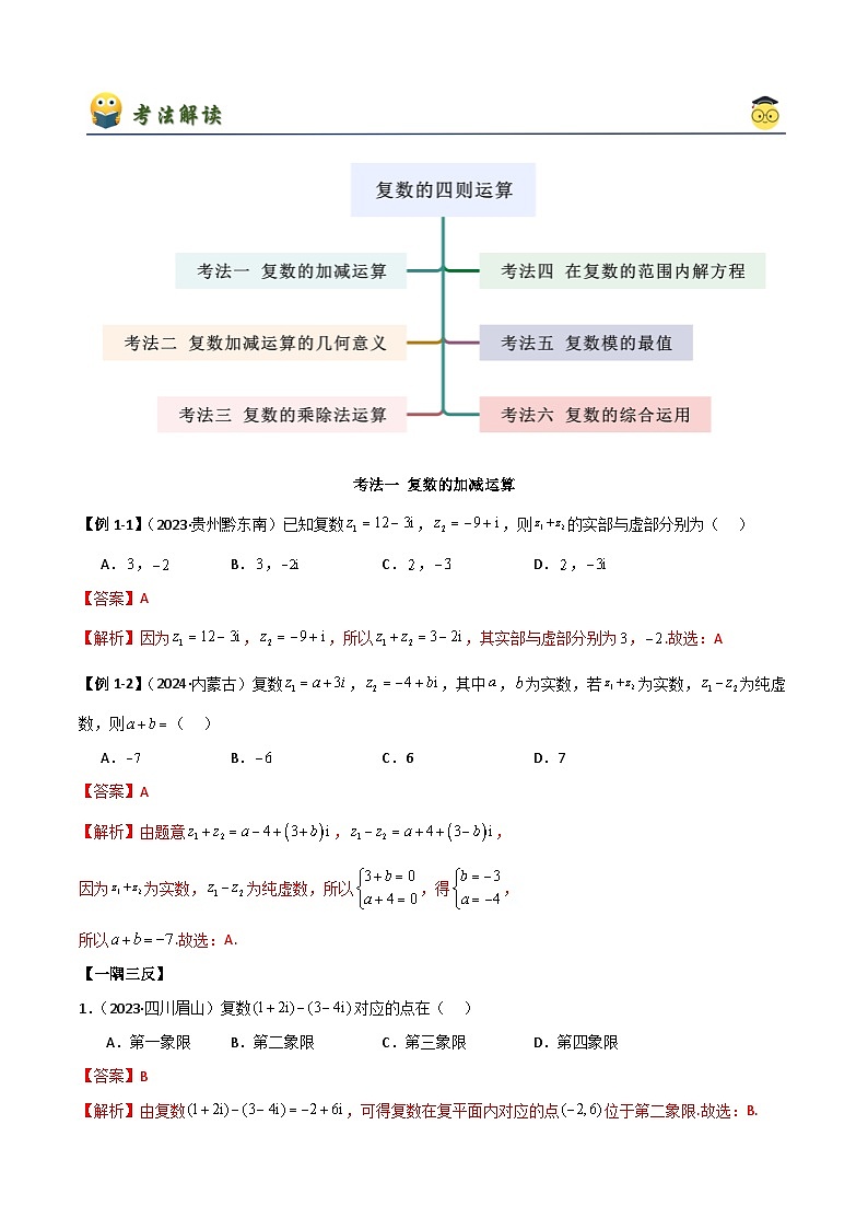 人教版高中数学必修二 精讲精练7.2 复数的四则运算(解析版) 第2页
