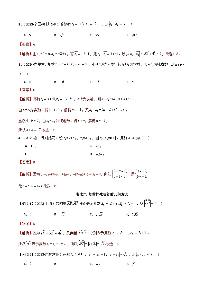 人教版高中数学必修二 精讲精练7.2 复数的四则运算(解析版) 第3页