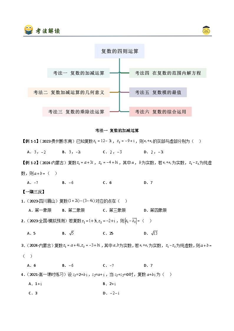 人教版高中数学必修二 精讲精练7.2 复数的四则运算(原卷版)第2页