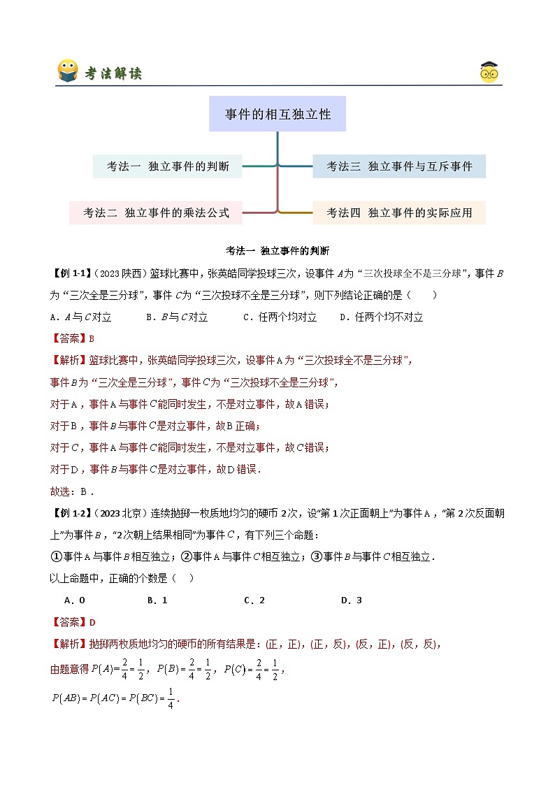 人教版高中数学必修二 精讲精练10.2 事件的相互独立性(2份,原卷版+解析版)02