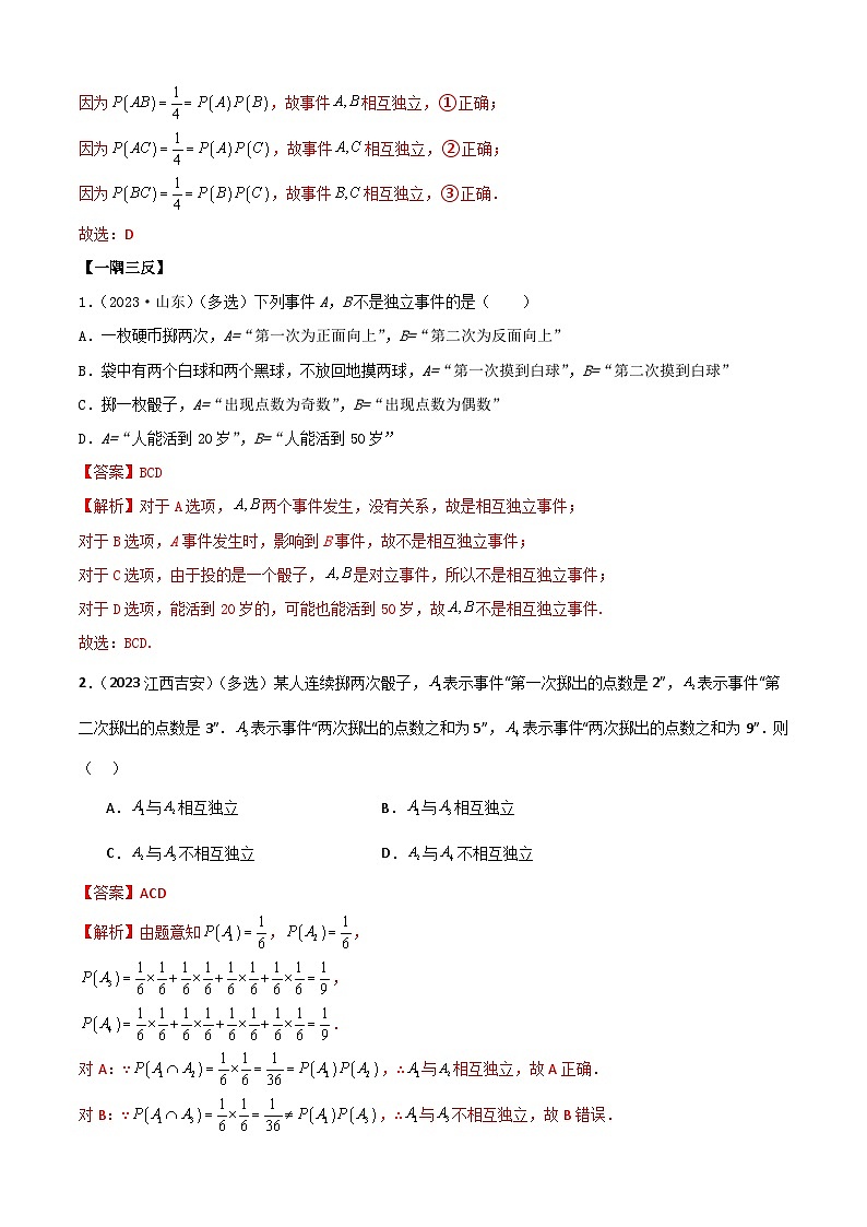 人教版高中数学必修二 精讲精练10.2 事件的相互独立性(2份,原卷版+解析版)03