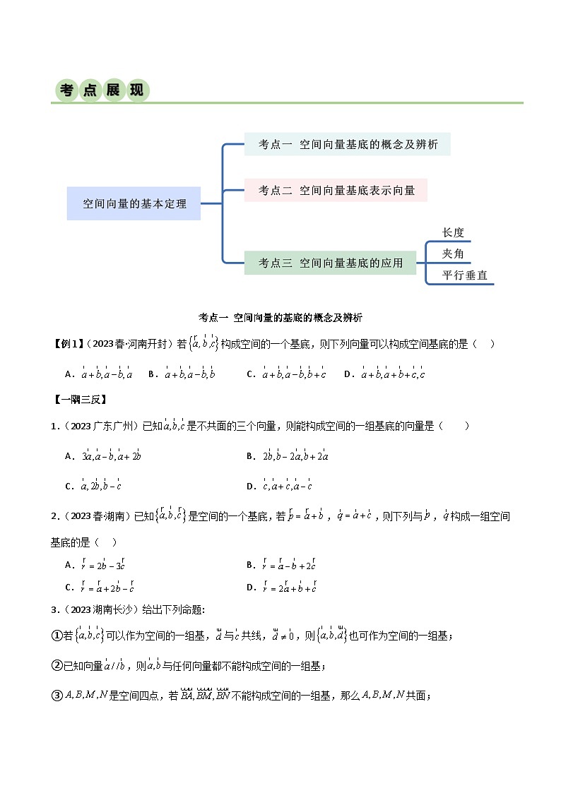 人教版高中数学选择性必修一 精讲精练1.2 空间向量基本定理(精讲)(2份,原卷版+解析版)02