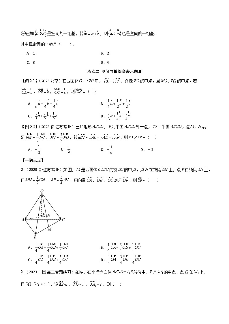 人教版高中数学选择性必修一 精讲精练1.2 空间向量基本定理(精讲)(2份,原卷版+解析版)03