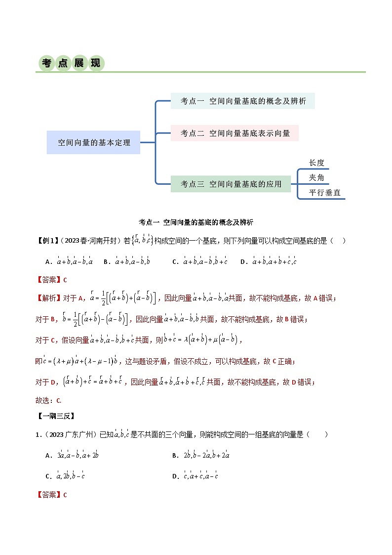 人教版高中数学选择性必修一 精讲精练1.2 空间向量基本定理(精讲)(2份,原卷版+解析版)02
