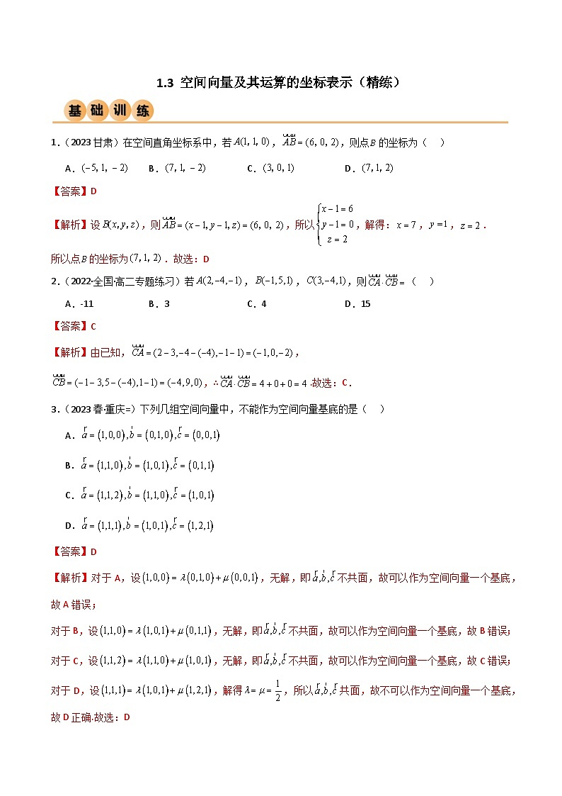 人教版高中数学选择性必修一 精讲精练1.3 空间向量及其运算的坐标表示(精练)(解析版)第1页