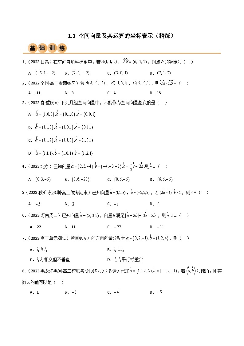人教版高中数学选择性必修一 精讲精练1.3 空间向量及其运算的坐标表示(精练)(原卷版)第1页