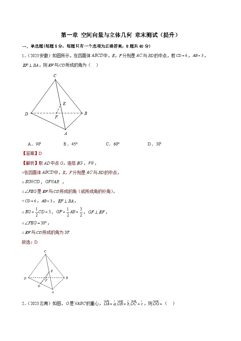人教版高中数学选择性必修一 精讲精练第一章 空间向量与立体几何 章末测试(提升)(2份,原卷版+解析版)01