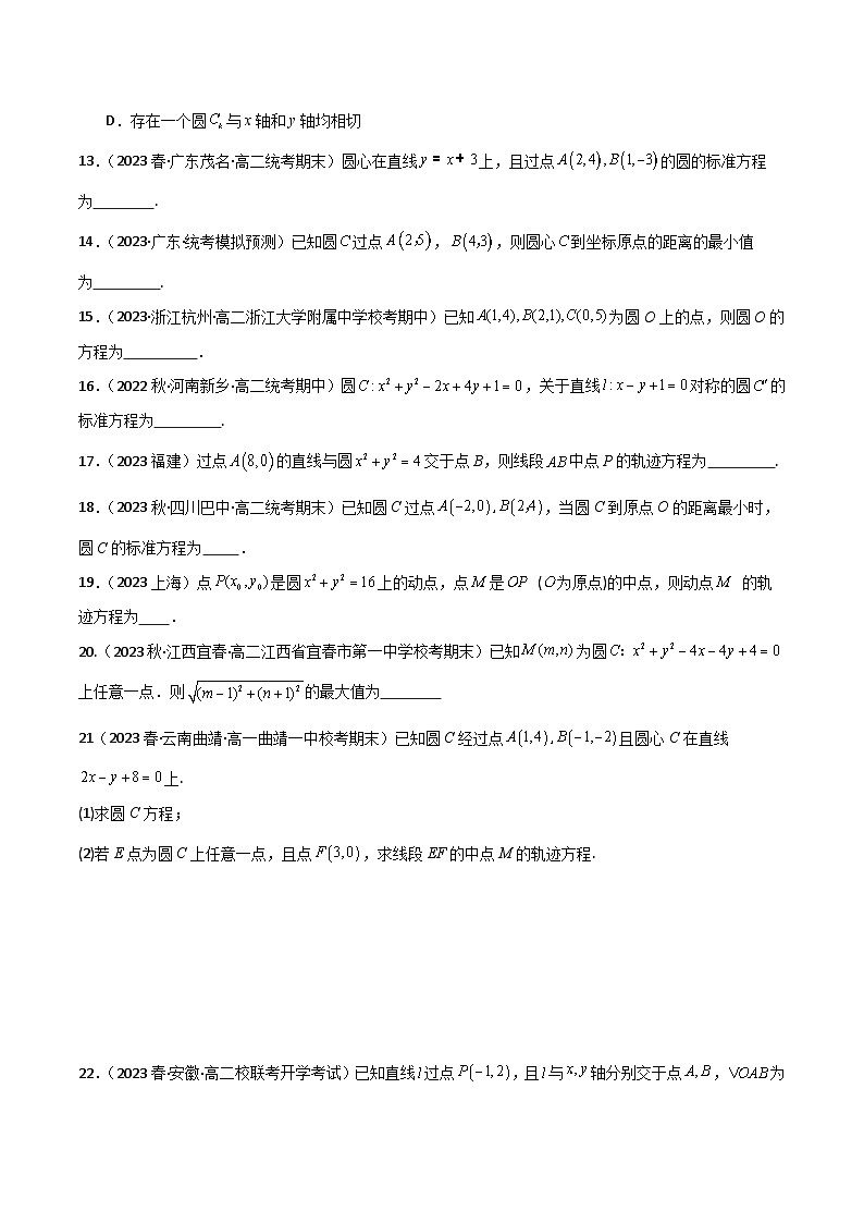 人教版高中数学选择性必修一 精讲精练2.4 圆的方程(精练)(原卷版)第3页