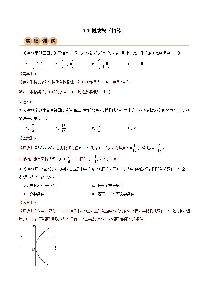 人教版高中数学选择性必修一 精讲精练3.3 抛物线(精练)(2份,原卷版+解析版)01