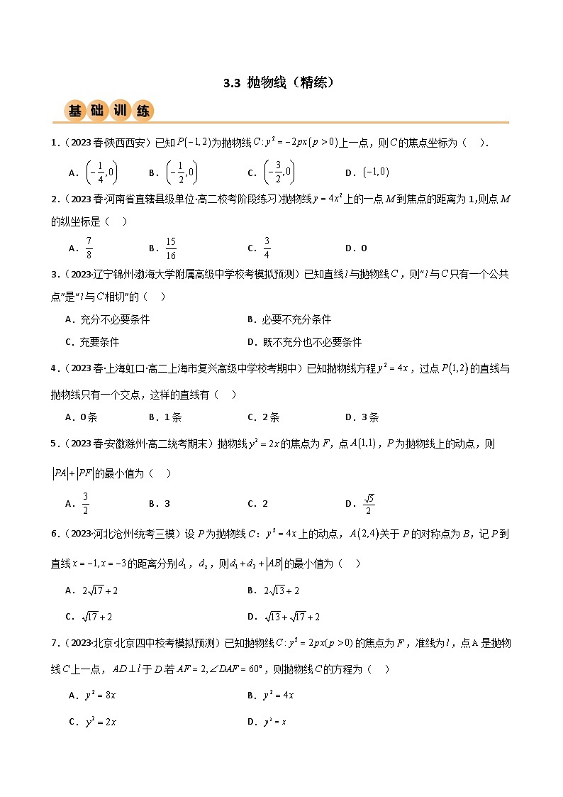 人教版高中数学选择性必修一 精讲精练3.3 抛物线(精练)(2份,原卷版+解析版)01