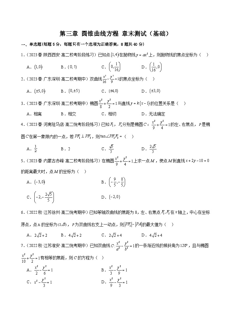 人教版高中数学选择性必修一 精讲精练第三章 圆锥曲线的方程 章末测试(基础)(原卷版)第1页