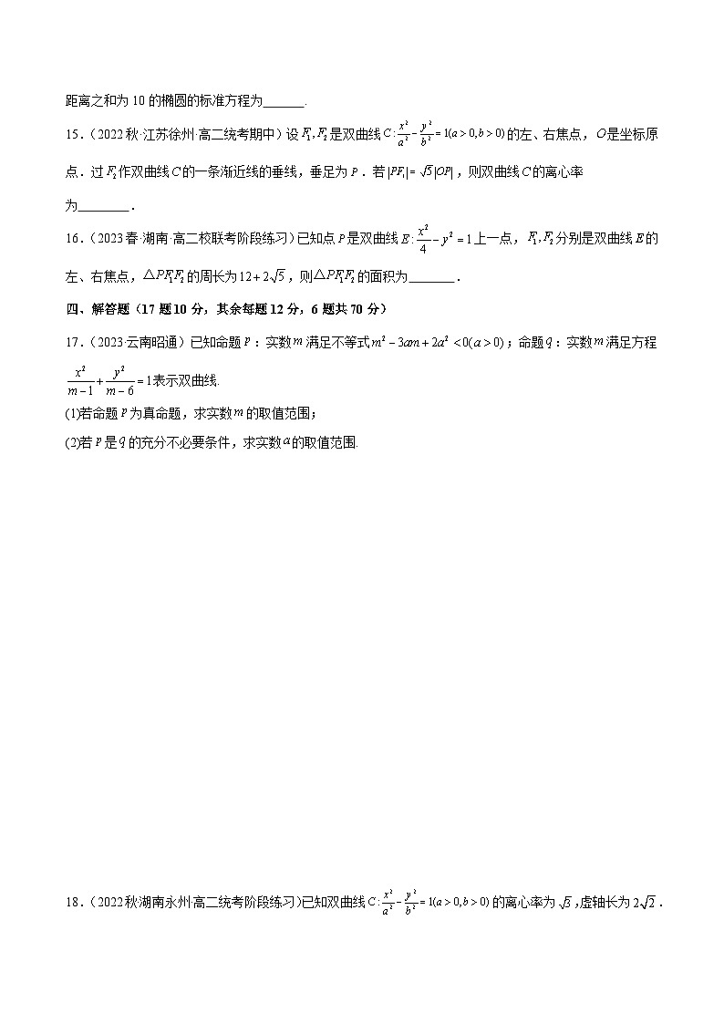 人教版高中数学选择性必修一 精讲精练第三章 圆锥曲线的方程 章末测试(基础)(原卷版)第3页