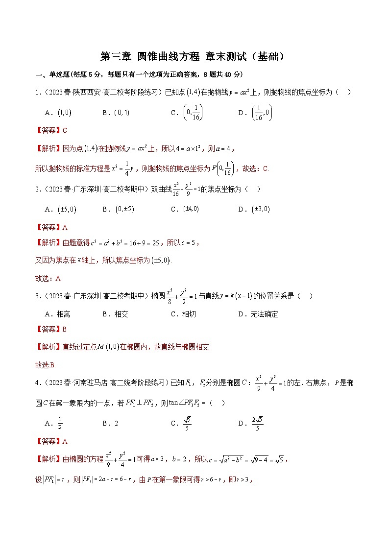 人教版高中数学选择性必修一 精讲精练第三章 圆锥曲线的方程 章末测试(基础)(解析版)第1页