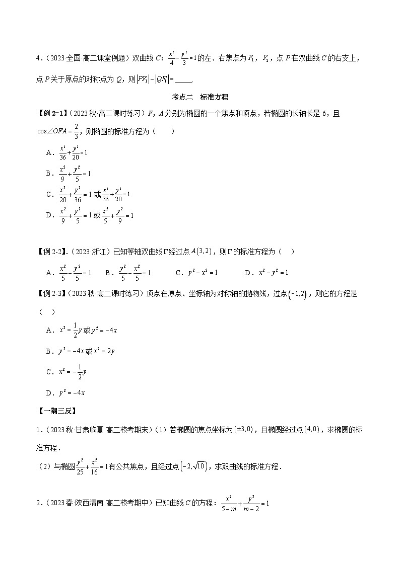 人教版高中数学选择性必修一 精讲精练第三章 圆锥曲线的方程 章末重难点归纳总结(原卷版)第3页