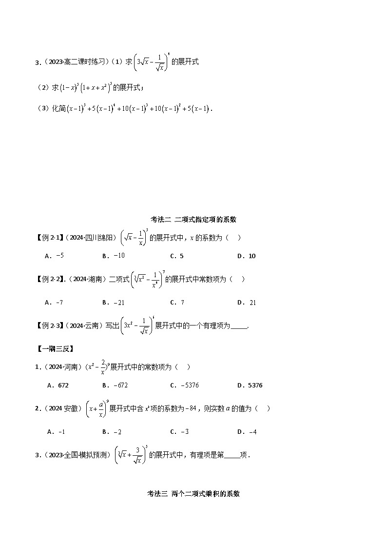 人教版高中数学选择性必修三 精讲精练6.3 二项式定理(2份,原卷版+解析版)03