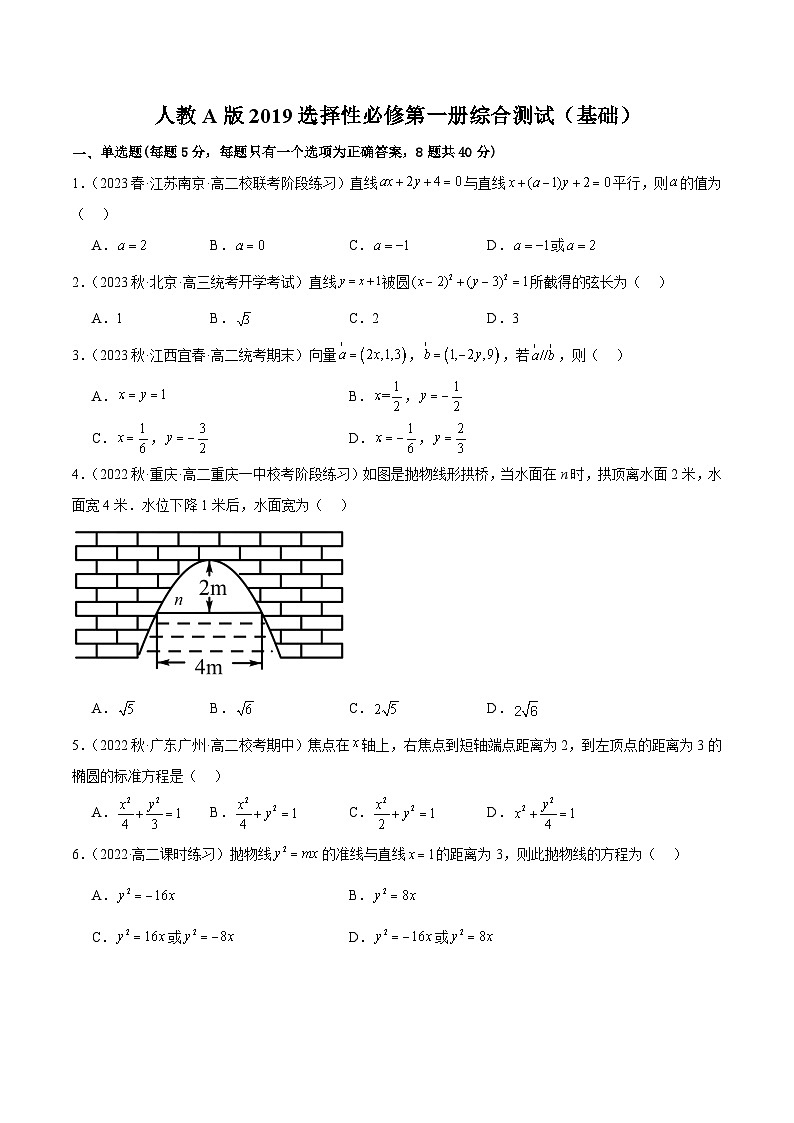 人教版高中数学选择性必修一 精讲精练人教A版2019选择性必修第一册综合测试(基础)(原卷版)第1页