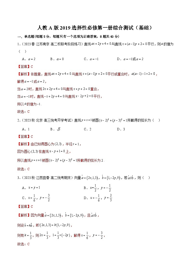 人教版高中数学选择性必修一 精讲精练人教A版2019选择性必修第一册综合测试(基础)(解析版)第1页