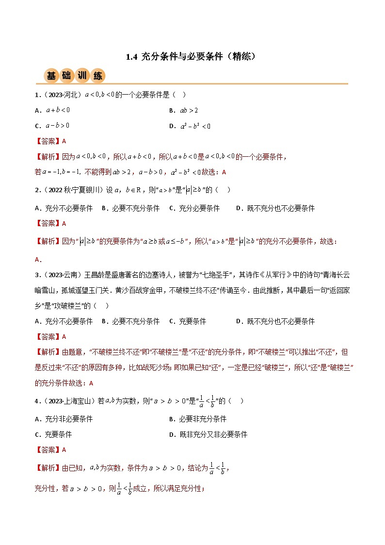 人教版高中数学必修一 精讲精练1.4 充分必要条件(精练)(2份,原卷版+解析版)01