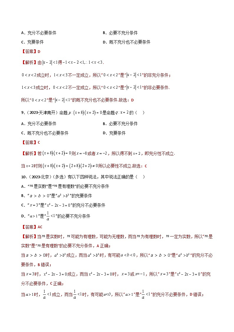 人教版高中数学必修一 精讲精练1.4 充分必要条件(精练)(2份,原卷版+解析版)03