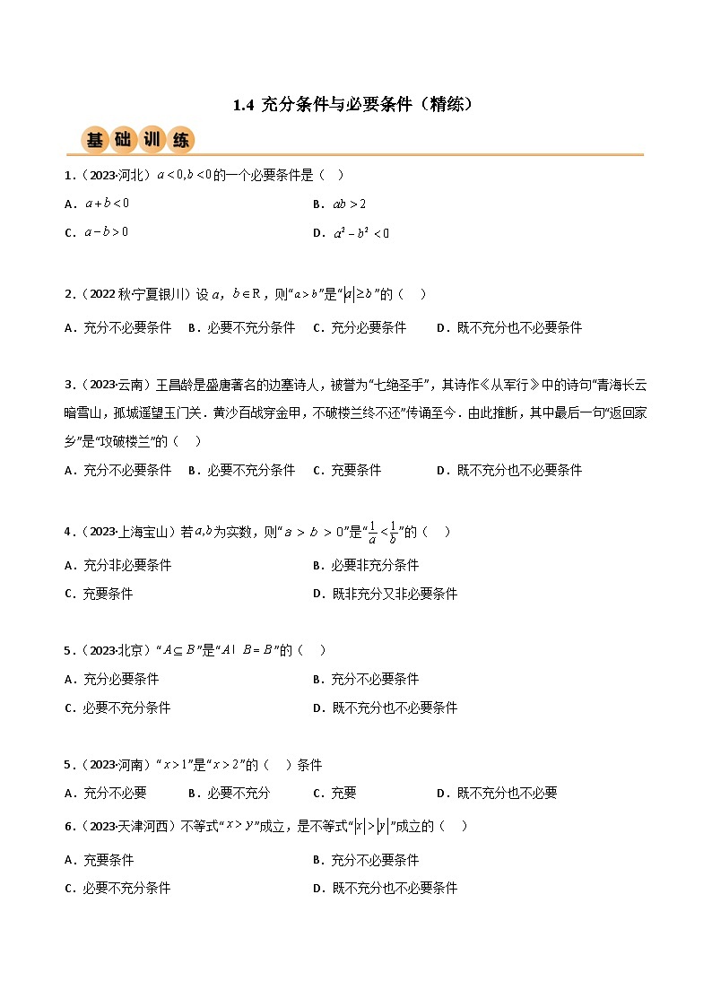 人教版高中数学必修一 精讲精练1.4 充分必要条件(精练)(2份,原卷版+解析版)01