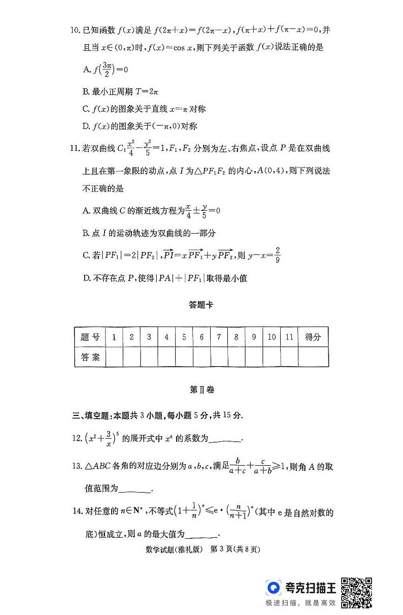 25届雅礼高三11月考 数学第3页